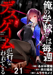 俺の学校では毎週デスゲームが行なわれている 【連載版】２１
