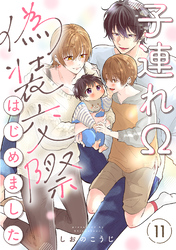 子連れΩ、偽装交際はじめました 分冊版 11