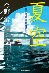 夏空　東京湾臨海署安積班