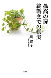 孤高の扉／終戦までの真実