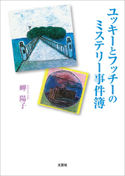 ユッキーとフッチーのミステリー事件簿