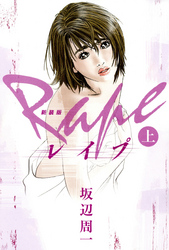 新装版レイプ