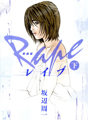 新装版レイプ（下）