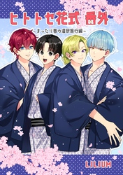 ヒトトセ花式番外～まったり春の温泉旅行編～