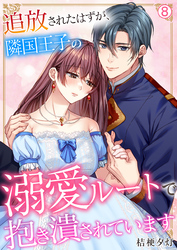 追放されたはずが、隣国王子の溺愛ルートで抱き潰されています【再編集版】(8)