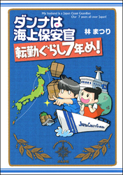 ダンナは海上保安官　転勤ぐらし７年め！