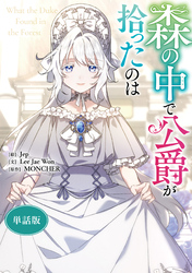 森の中で公爵が拾ったのは　【単話版】: 28