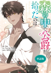 森の中で公爵が拾ったのは　【単話版】: 39