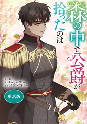 森の中で公爵が拾ったのは　【単話版】: 43