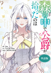 森の中で公爵が拾ったのは　【単話版】: 53