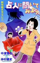 占人に聞いてみよう［1話売り］