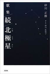 歌集 続 北極星（にぬふぁぶし）