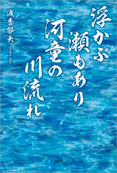 浮かぶ瀬もあり 河童の川流れ