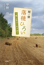 短・俳 落穂ひろい ～癒し系ユーモア評～