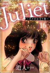 Juliet ～ボクのお守り姫～（分冊版）　【第16話】