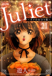 Juliet ～ボクのお守り姫～（分冊版）　【第21話】