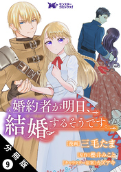 婚約者が明日、結婚するそうです。（コミック） 分冊版 9