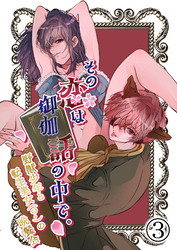 その恋は御伽話の中で。～野獣少年と転生美女(？)の晩餐会～3