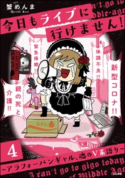 今日もライブに行けません！ ～アラフォーバンギャル、魂のV系語り～（分冊版）　【第4話】