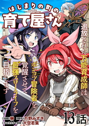 はじまりの町の育て屋さん～追放された万能育成師はポンコツ冒険者を覚醒させて最強スローライフを目指します～ 第13話【単話版】