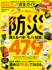 100％ムックシリーズ 完全ガイドシリーズ389　防災グッズ完全ガイド