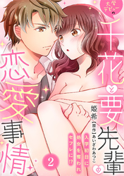 大学デビューの千花と要先輩の恋愛事情～入学初日に処女を奪われセフレに！？～(2)