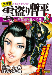 二代目雲盗り暫平 弁天様、盗んで候。