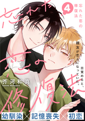 忘れた恋の修復法(4)