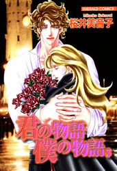 君の物語　僕の物語　３