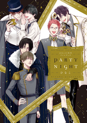 ひなこ10周年ファンブック PARTY NIGHT【電子限定特典漫画付き】