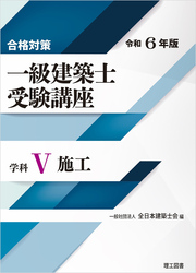 合格対策 一級建築士受験講座 学科Ⅴ（施工）令和6年版