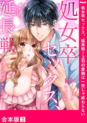 処女卒セックス、延長戦～上司の愛撫は一夜じゃ終わらない【合本版】３