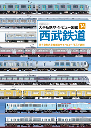 大手私鉄サイドビュー図鑑14　西武鉄道