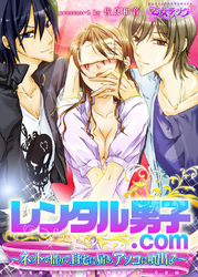 レンタル男子.com ～ネットで借りて、自宅に届き、アソコに噴出♂～