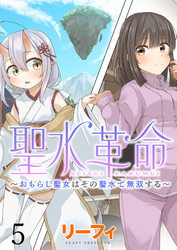 聖水革命～おもらし聖女はその聖水で無双する～ WEBコミックガンマぷらす連載版　第五話