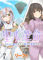 聖水革命～おもらし聖女はその聖水で無双する～ WEBコミックガンマぷらす連載版　第七話