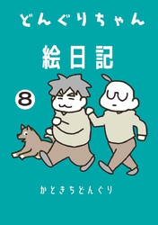 どんぐりちゃん絵日記 8巻 疾風怒濤！どんぐりちゃん