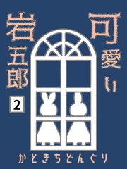 可愛い岩五郎 2巻 たそがれの地下室