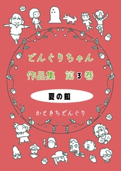 どんぐりちゃん作品集 第３巻 夏の釦