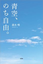 青空、のち自由。