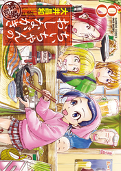 ちぃちゃんのおしながき　繁盛記　（８）