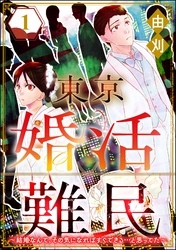 東京婚活難民 ～結婚なんて、その気になればすぐできる…と思ってた～