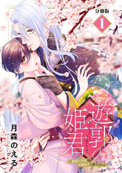 遊郭の姫君～傷負い少女は花魁男子に愛でられる～　分冊版