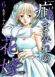 疵まみれの花嫁　単行本版 6巻