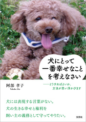 犬にとって一番幸せなことを考えなさい ──どうすればよいか、方法が思い浮かびます