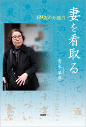 妻を看取る 89歳の介護力