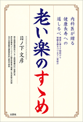 老い楽のすゝめ 内科医が贈る健康長寿への道しるべ 健康に暮らす秘訣から腎臓を護るコツまで一挙紹介