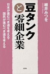 豆タンクと零細企業 日本が進むべき道を考える・国民が進むべき道を考える