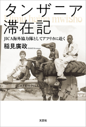 タンザニア滞在記 JICA海外協力隊としてアフリカに赴く