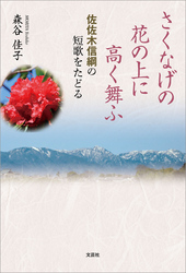 さくなげの花の上に高く舞ふ 佐佐木信綱の短歌をたどる